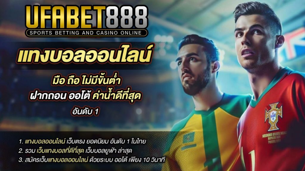 แทงบอลออนไลน์ufabet888