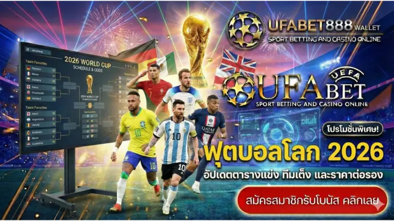 เกาะติด ฟุตบอลโลก 2026