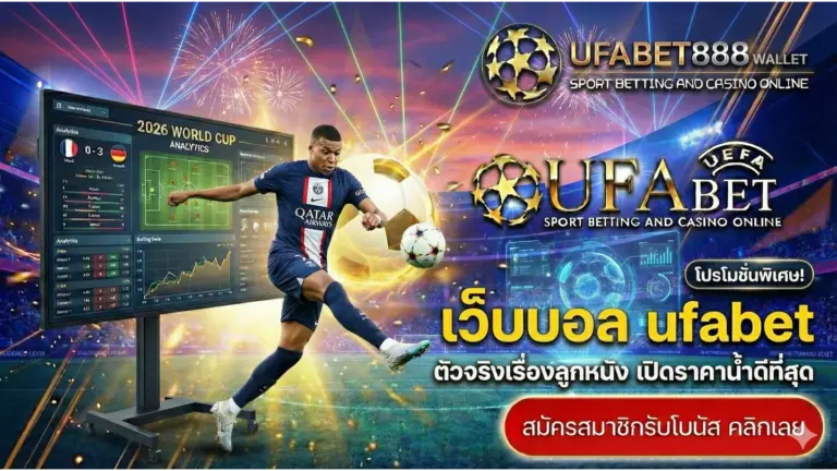 เจาะลึก เว็บบอล ufabet